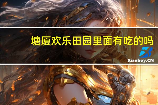 塘厦欢乐田园里面有吃的吗