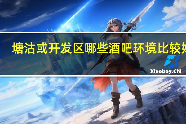 塘沽或开发区哪些酒吧环境比较好啊