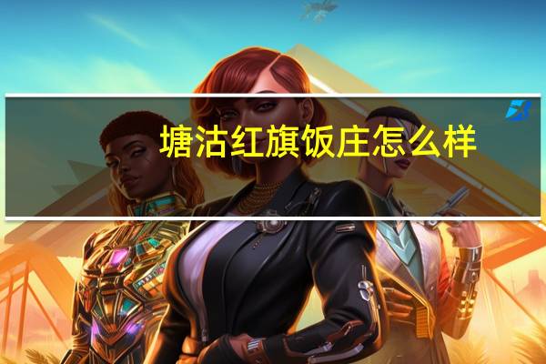 塘沽红旗饭庄怎么样