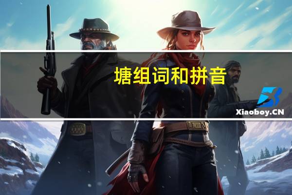 塘组词和拼音（塘组词）