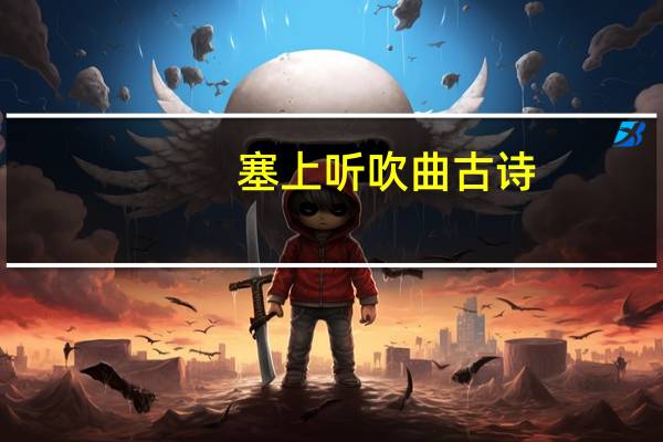 塞上听吹曲古诗