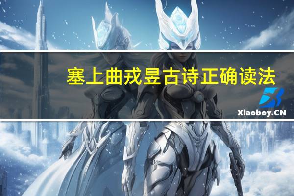塞上曲戎昱古诗正确读法