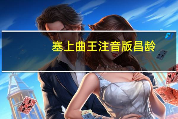 塞上曲王注音版昌龄
