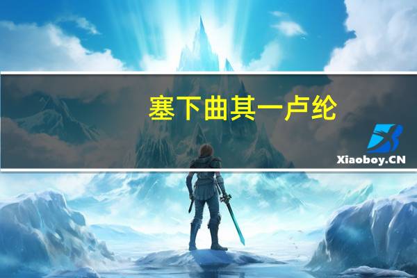 塞下曲其一卢纶