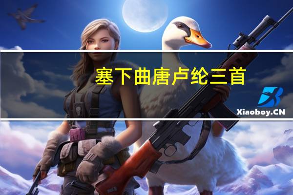 塞下曲唐卢纶三首