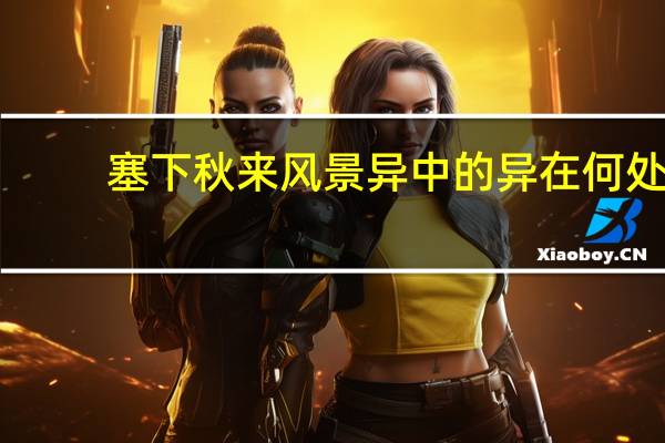 塞下秋来风景异中的异在何处