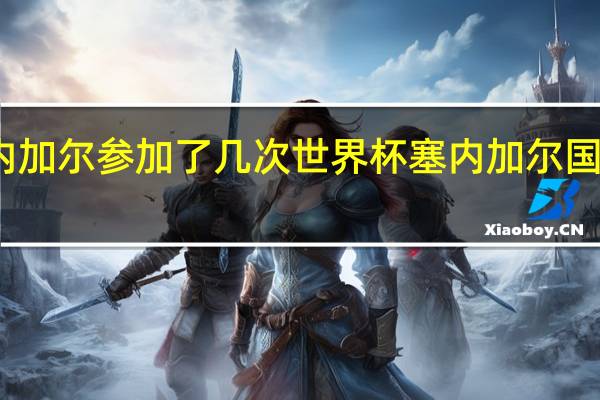 塞内加尔参加了几次世界杯 塞内加尔国家队阵容