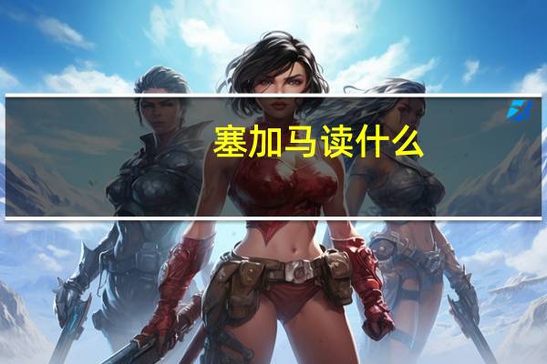 塞加马读什么