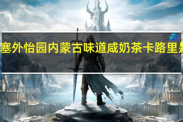 塞外怡园 内蒙古味道咸奶茶卡路里是多少