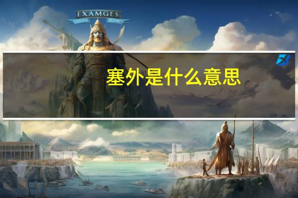 塞外是什么意思
