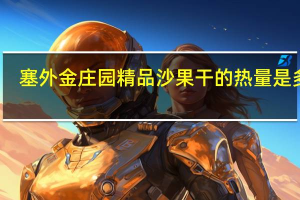 塞外金庄园 精品沙果干的热量是多少