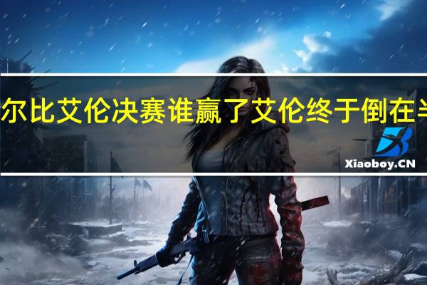 塞尔比艾伦决赛谁赢了 艾伦终于倒在半决赛了
