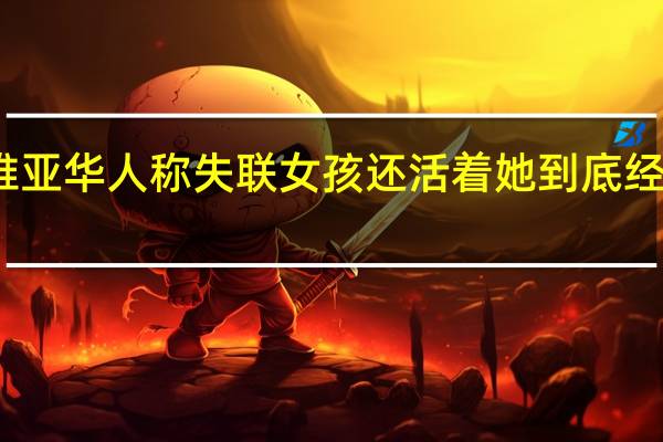 塞尔维亚华人称失联女孩还活着 她到底经历了什么呢