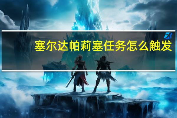 塞尔达帕莉塞任务怎么触发