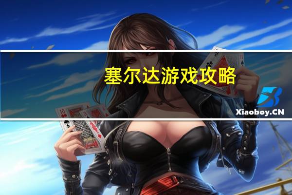 塞尔达游戏攻略