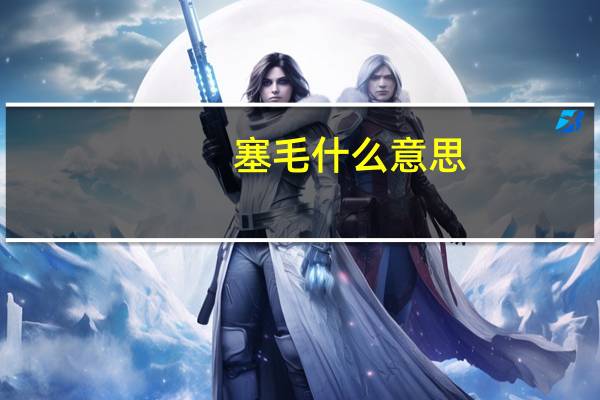 塞毛什么意思