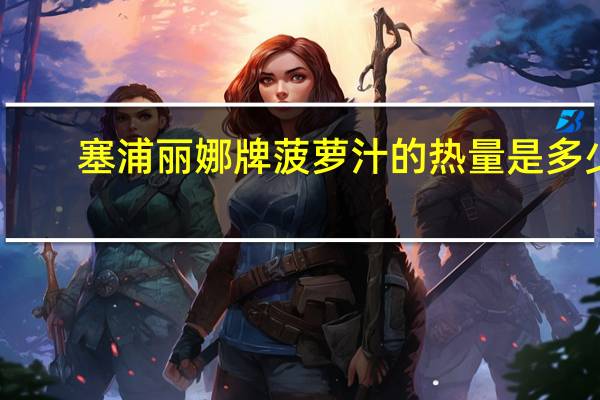 塞浦丽娜牌 菠萝汁的热量是多少