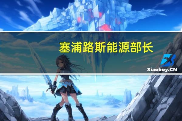 塞浦路斯能源部长：已拒绝美国石油公司雪佛龙在阿佛洛狄忒天然气田进行勘探活动