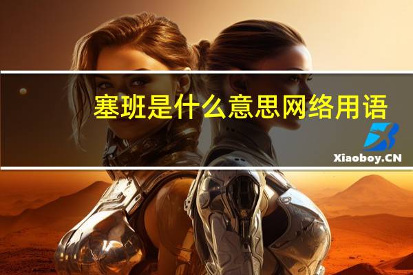 塞班是什么意思网络用语
