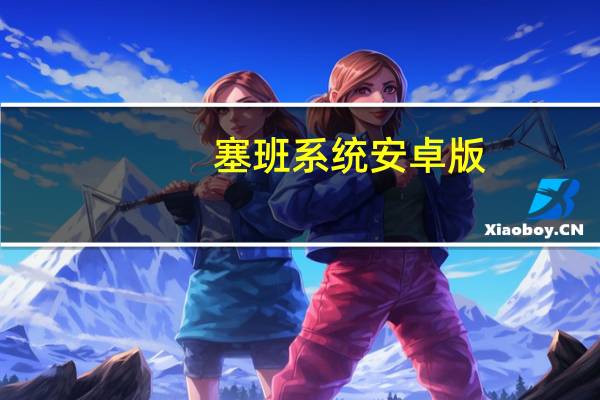 塞班系统安卓版（塞班系统游戏下载）