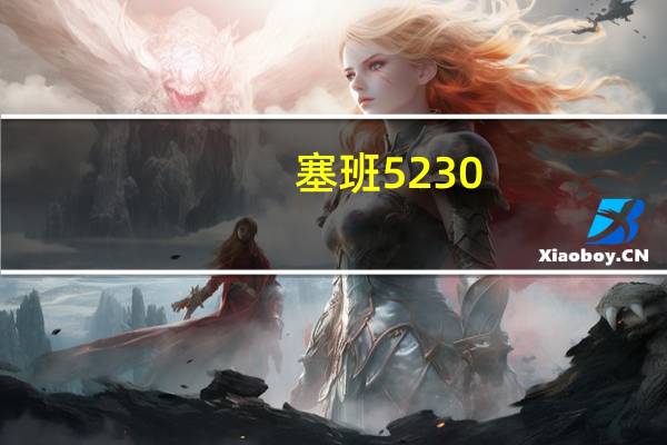 塞班5230（nokia5230怎么样用过的朋友请指点一下）