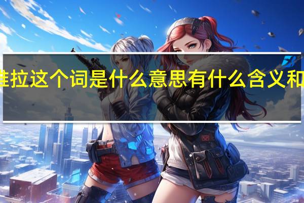 塞纳维拉这个词是什么意思有什么含义和文化背景吗