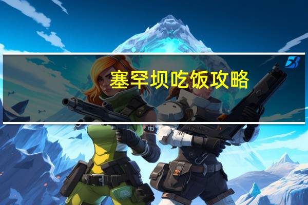 塞罕坝吃饭攻略