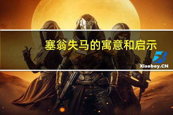 塞翁失马的寓意和启示（塞翁失马的寓意）