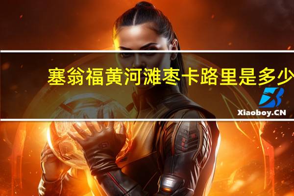 塞翁福 黄河滩枣卡路里是多少