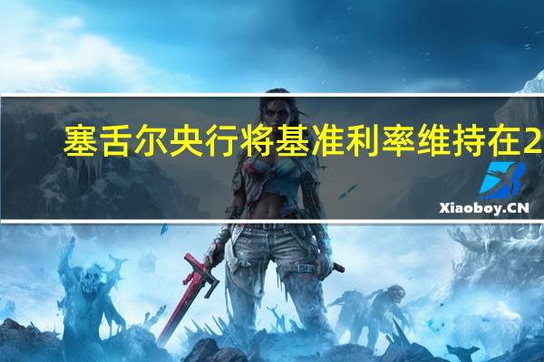 塞舌尔央行将基准利率维持在2%