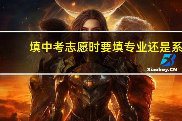填中考志愿时要填专业还是系