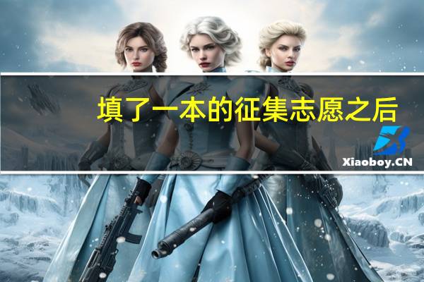 填了一本的征集志愿之后,还可以填二本的征集志愿吗