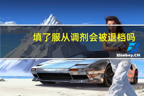 填了服从调剂会被退档吗