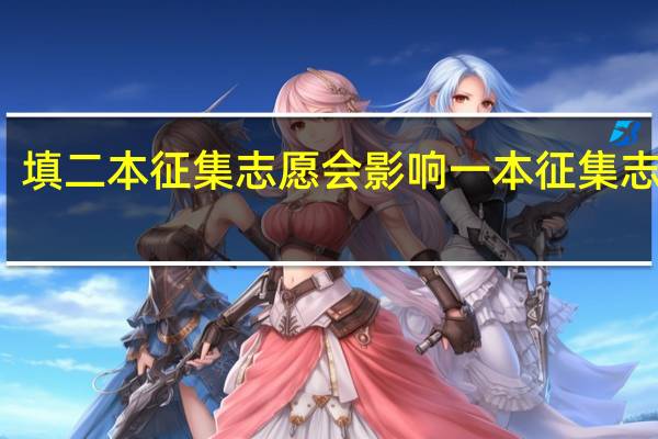 填二本征集志愿会影响一本征集志愿吗