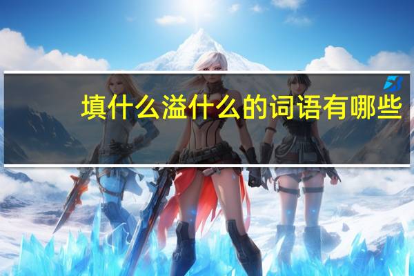 填什么溢什么的词语有哪些?
