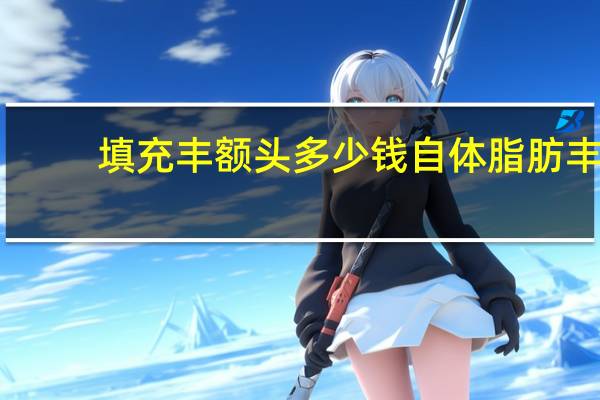 填充丰额头多少钱 自体脂肪丰额头需要多少钱