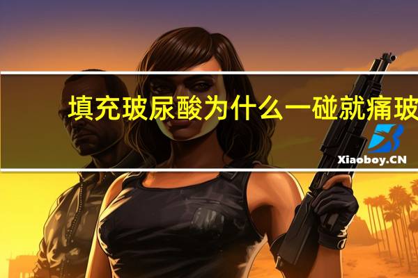 填充玻尿酸为什么一碰就痛 玻尿酸注射出现淤青正常吗