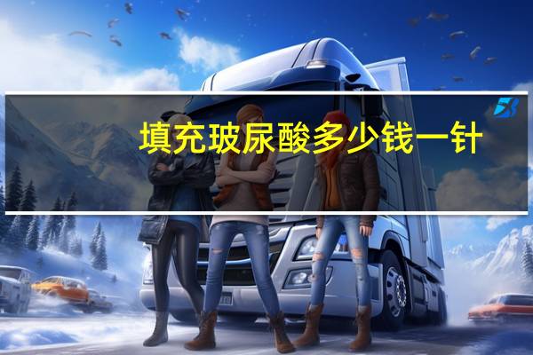 填充玻尿酸多少钱一针，玻尿酸600一支是真的吗