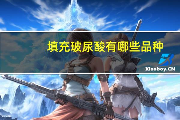 填充玻尿酸有哪些品种？玻尿酸分为几种