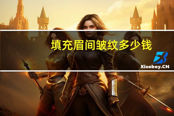 填充眉间皱纹多少钱,注射除皱需要多少钱