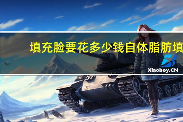 填充脸要花多少钱 自体脂肪填充面部多少钱