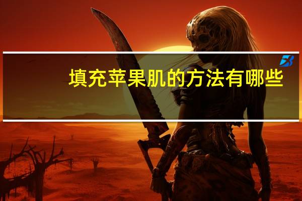 填充苹果肌的方法有哪些(怎样才能拥有苹果肌)