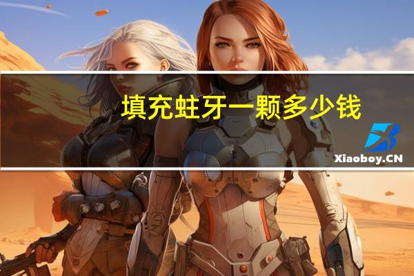 填充蛀牙一颗多少钱？蛀牙怎么办