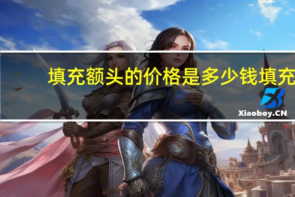 填充额头的价格是多少钱 填充额头大概多少钱