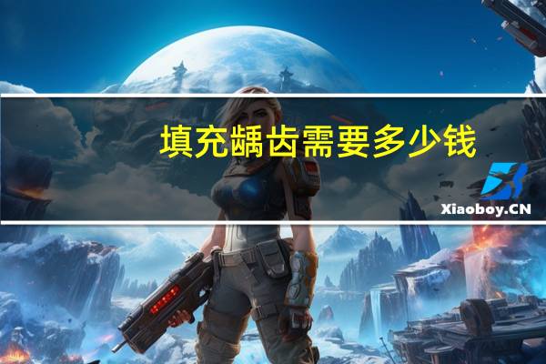 填充龋齿需要多少钱(深龋蛀牙,补牙一颗多少钱)