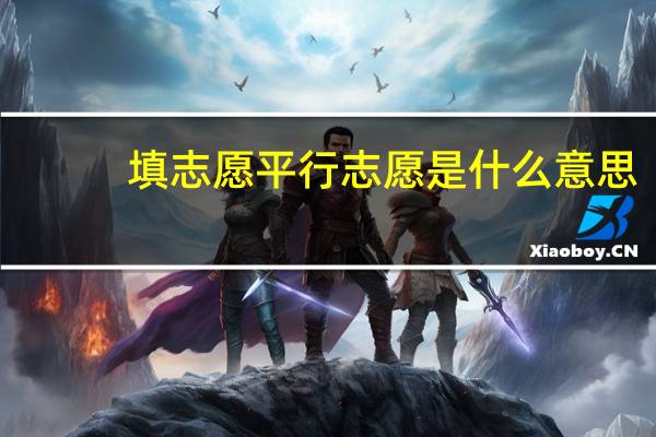 填志愿平行志愿是什么意思