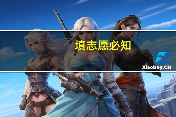 填志愿必知，怎么区别一本、二本、三本、大专