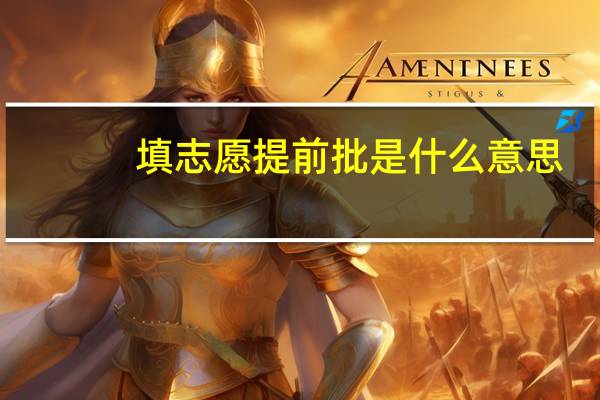 填志愿提前批是什么意思