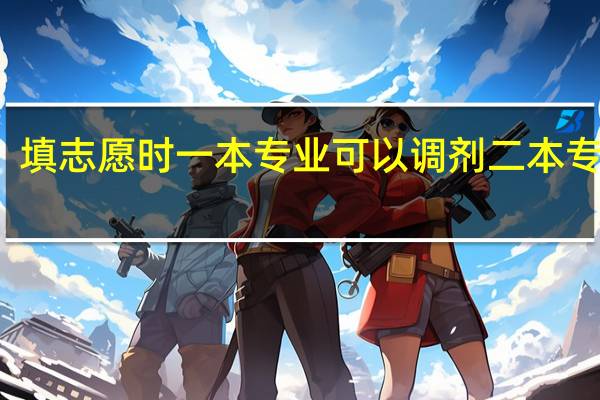 填志愿时一本专业可以调剂二本专业吗