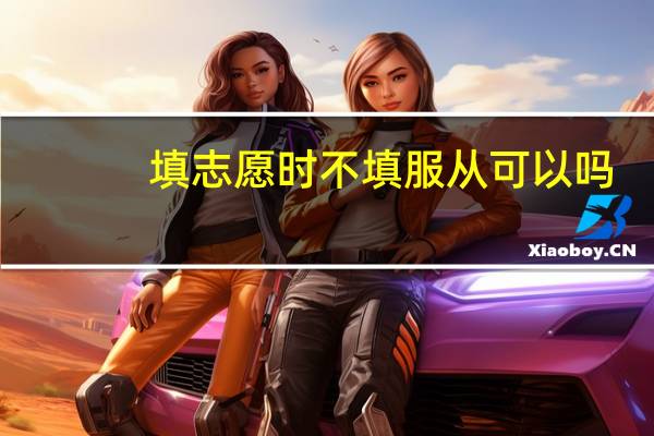 填志愿时不填服从可以吗